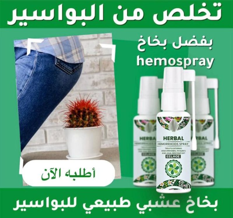 قطعتين بخاخ البواسير العشبي